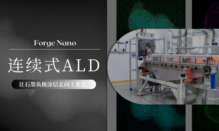 Forge Nano 连续空间式粉末ALD：让石墨负极涂层走向工业化