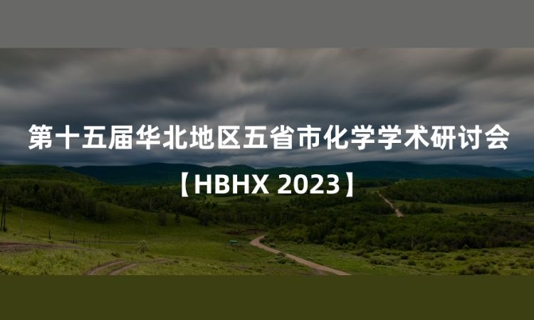 邀请函｜复纳科技邀您参加第十五届华北地区五省市化学学术研讨会