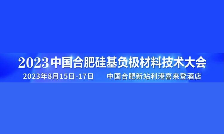 邀请函 | 复纳科技邀您参加 2023 中国合肥硅基负极材料技术大会