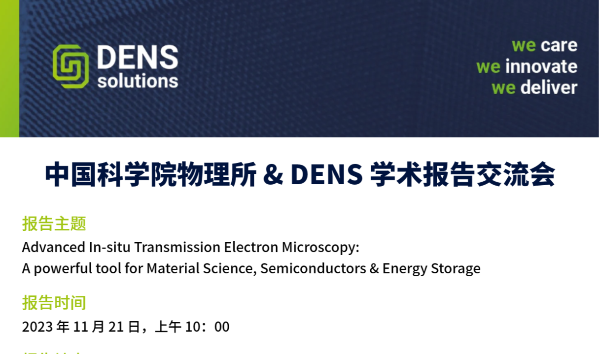 DENS & 中科院物理所学术报告活动