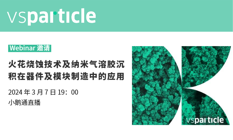 研讨会邀请：火花烧蚀技术及纳米颗粒印刷沉积在器件及模块制造中的应用