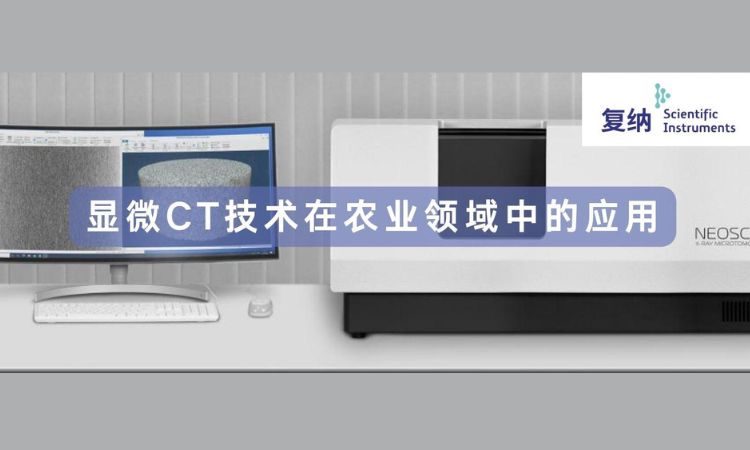 Webinar 邀请 | 显微 CT 技术在农业领域中的应用