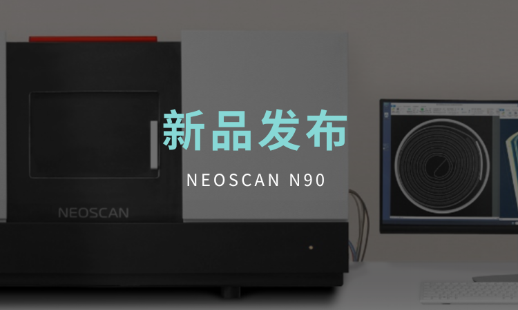 全球首款台式纳米 CT——NEOSCAN N90 震撼登场！