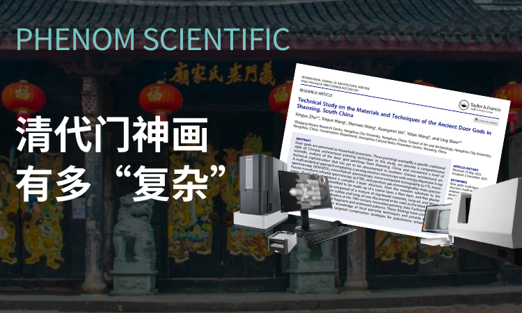 原来古人画门神也这么“卷”？浙大城市学院沈灵团队揭秘清代门神画细节！